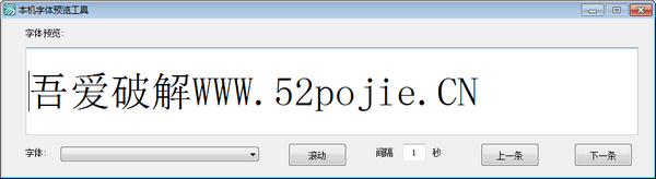 本機(jī)字體預(yù)覽工具下載