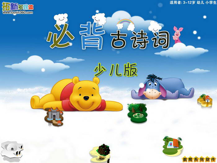 拓新少兒學古詩