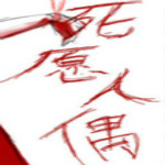 死愿人偶游戲 中文版 