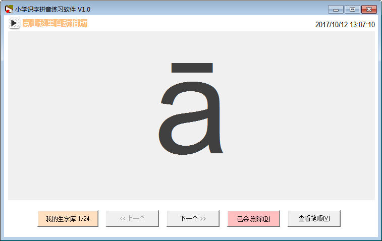 小學(xué)識(shí)字拼音練習(xí)軟件