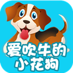 愛吹牛的小花狗下載 v2.0.0 安卓版 