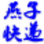 燕子快遞打印 v2018.6.29.18 免費版 