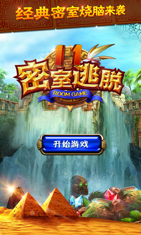 密室逃脫11逃出神秘金字塔 v11.17.111 安卓版圖1