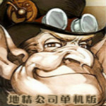 地精公司下載 單機中文版 