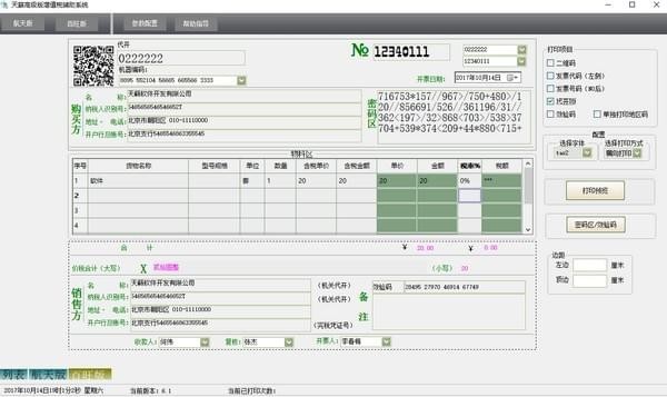 天籟增值稅輔助打印系統(tǒng)