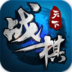 戰(zhàn)棋天下九游版 v1.6.3 安卓版 