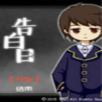 告白日游戲下載 中文硬盤(pán)版 