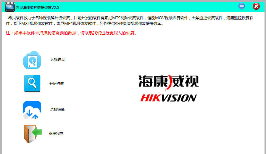 希貝海康監(jiān)控恢復軟件