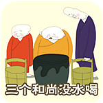 三個(gè)和尚沒水喝 v2.0.0 安卓版 