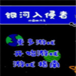 銀河入侵者下載 漢化版 