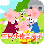 三只小豬蓋房子 v2.0.0 安卓版 