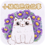 小貓報(bào)恩的故事 v2.0.0 安卓版 