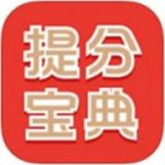 提分寶典app v3.3.3 iPhone版 