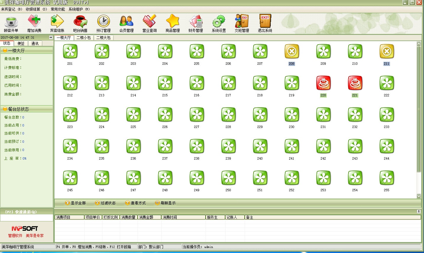 美萍咖啡廳管理系統(tǒng)2017 v1 試用版