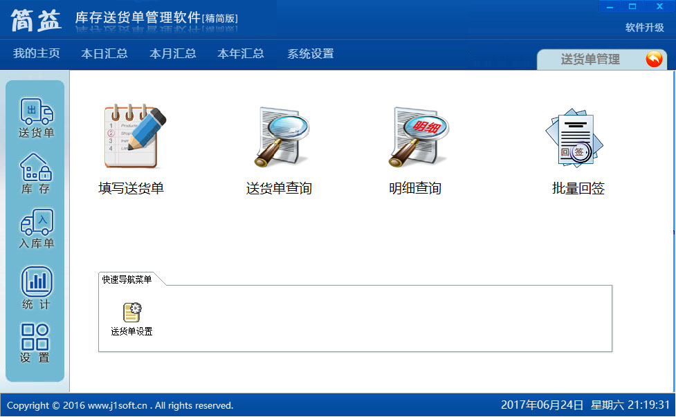 簡益庫存送貨單管理軟件