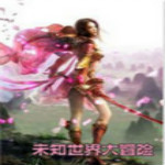 未知世界大冒險(xiǎn) 簡(jiǎn)體中文版 
