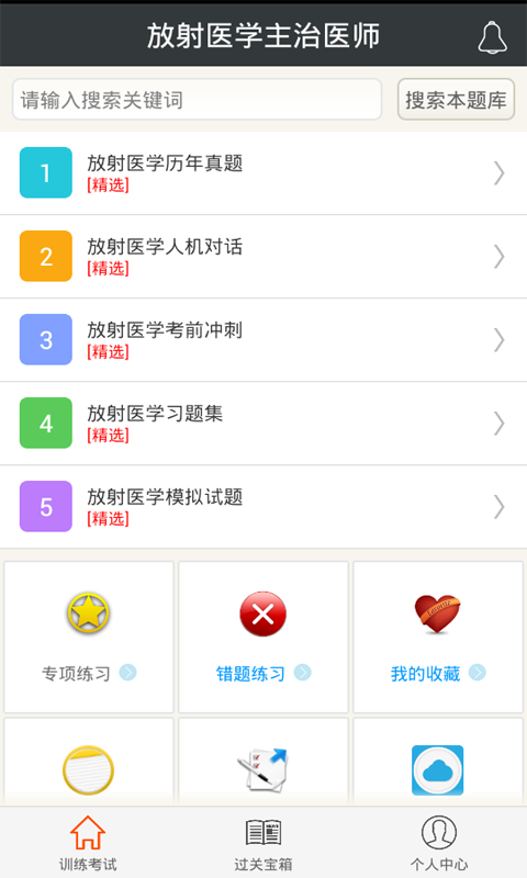 放射醫(yī)學主治醫(yī)師app