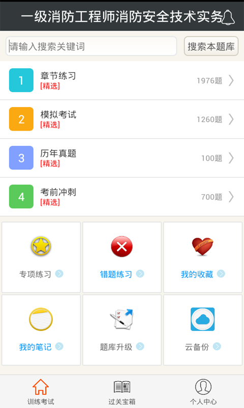 一級(jí)消防工程師消防安全技術(shù)實(shí)務(wù)app