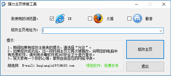 強力主頁修復工具