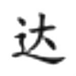 浩視達(dá)安卓恢復(fù)大師 v10.3 破解版 