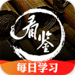 看鑒歷史 v5.2.5 安卓版 
