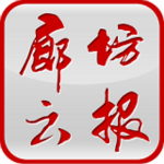 廊坊云報(bào) v2.3 安卓版 