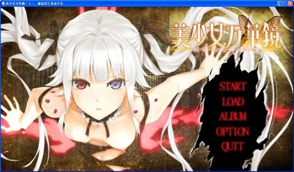 美少女萬華鏡被詛咒之傳說少女漢化補(bǔ)丁