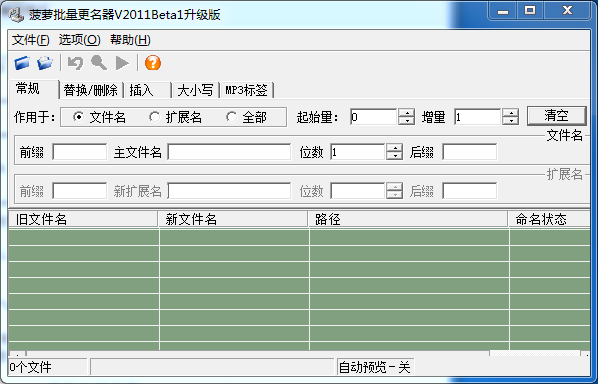 菠蘿文件批量更名器