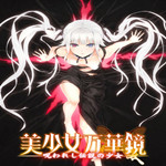 美少女萬華鏡被詛咒之傳說少女漢化補(bǔ)丁下載 免費(fèi)版 