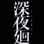 深夜廻游俠漢化補(bǔ)丁 2.0 免費(fèi)版 