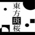 東方斑櫻游戲下載 漢化版 