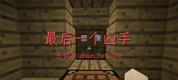 我的世界最后一個兇手地圖下載 免費版圖1