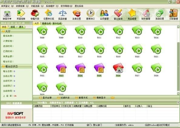 美萍火鍋店管理系統(tǒng)下載 