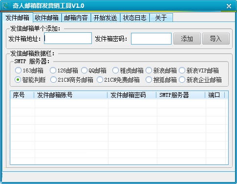 奇人郵箱群發(fā)營(yíng)銷工具 v1.0 免費(fèi)版圖1