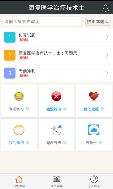 康復(fù)醫(yī)學(xué)治療技術(shù)士app