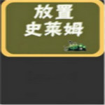 放置史萊姆游戲 中文漢化版 