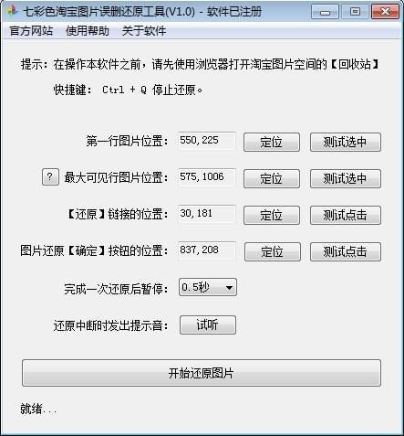 七彩色淘寶圖片誤刪還原工具