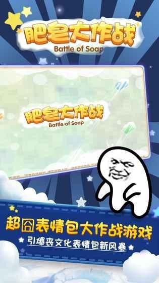 肥皂大作戰(zhàn)