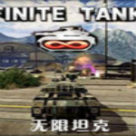無限坦克四項修改器 v1.0 免費版 