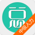 中級人力資源管理師考試總題庫 v4.31 安卓版 