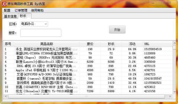 京東商品秒殺工具