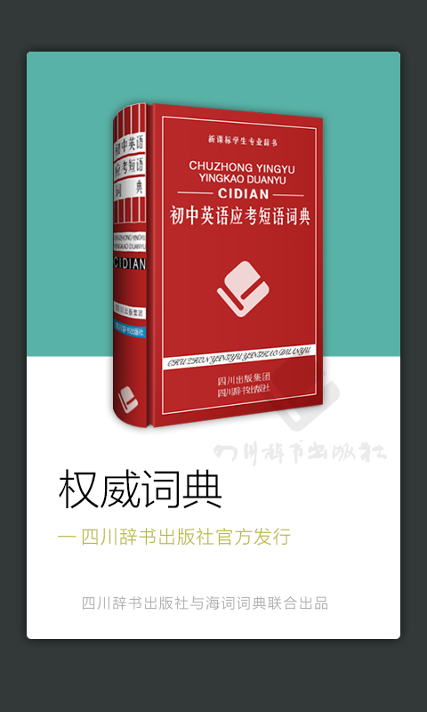 初中英語應考短語詞典app