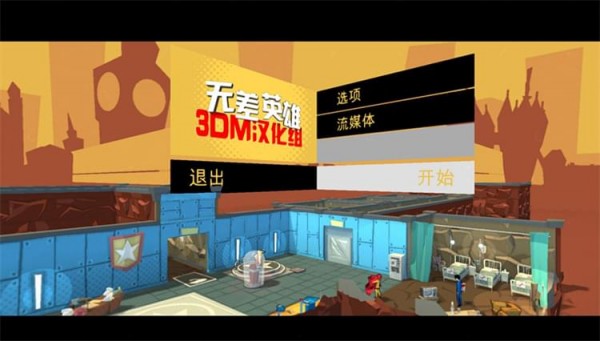 無(wú)差英雄3DM漢化補(bǔ)丁