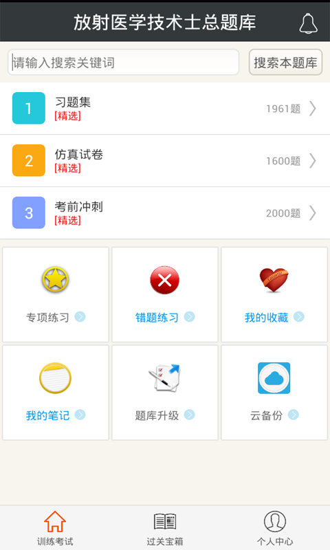 放射醫(yī)學(xué)技術(shù)士總題庫app