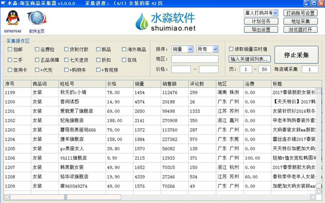 水淼淘寶商品采集器破解版