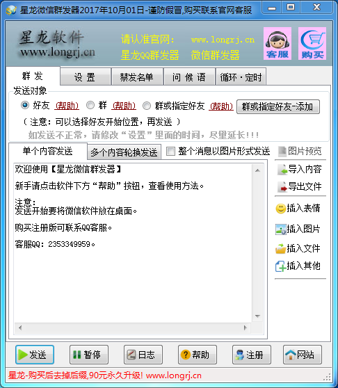 星龍微信群發(fā)器免費版