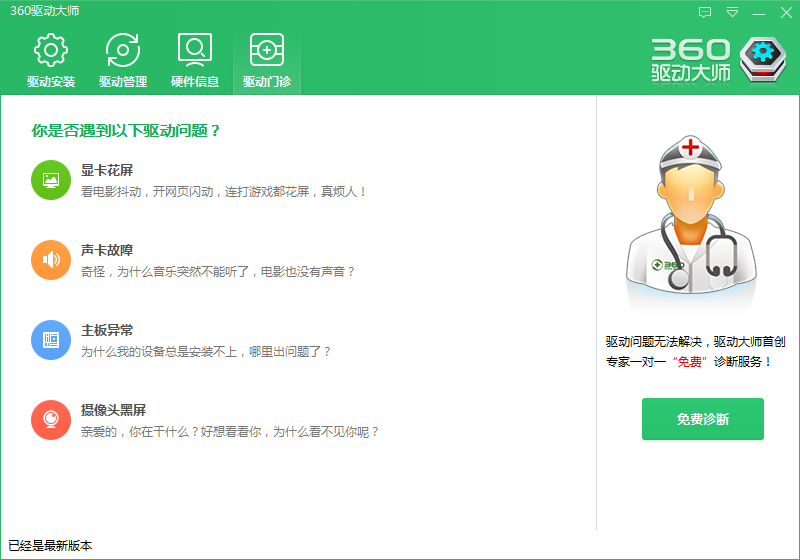 360驅(qū)動(dòng)大師綠色版