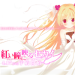 你朱眸里的五彩世界全CG存檔 免費版 