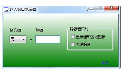 達(dá)人窗口隱藏器