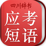初中英語(yǔ)應(yīng)考短語(yǔ)詞典 v2.9.9 安卓版 